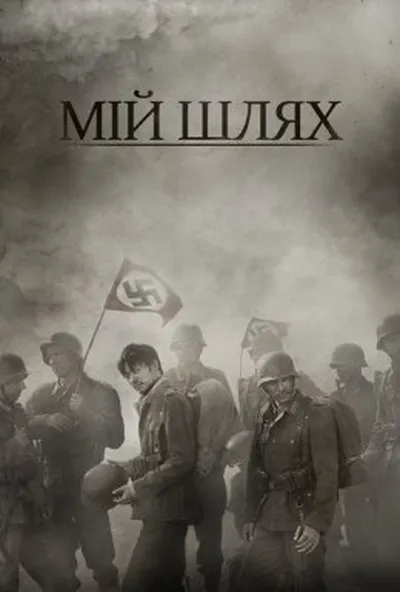 постер Мій Шлях