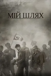 постер Мій Шлях