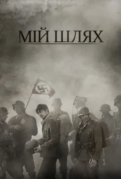 постер Мій Шлях