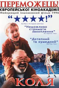 Коля