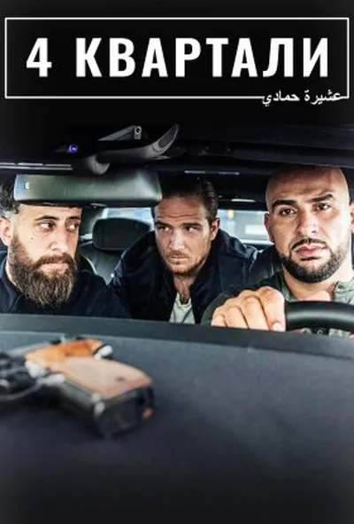 постер 4 квартали 1 сезон