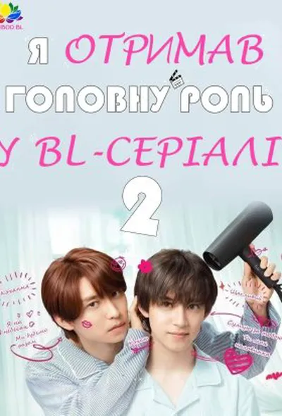 постер Я став головною роллю драми BL / Я отримав головну роль у BL серіалі 2 сезон