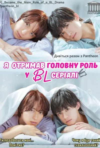 постер Я став головною роллю драми BL / Я отримав головну роль у BL серіалі 1 сезон