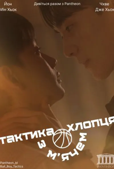 постер Тактика хлопця з м’ячем 1 сезон