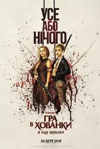 постер Гра в хованки: Я йду шукати