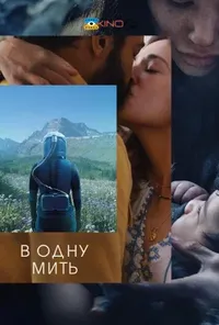 За мить ока / В одну мить
