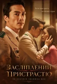 Засліплений пристрастю