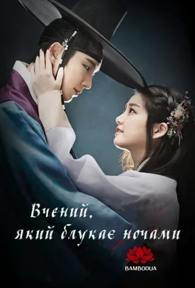 постер Вчений, який блукає ночами / Вчений, який блукає вночі