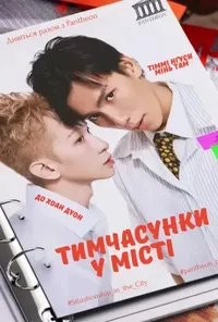 Тимчасунки у місті / «Ситуативні стосунки» у великому місті