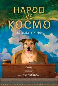 постер Народ VS Космо