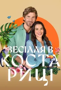 Весілля в Коста-Риці