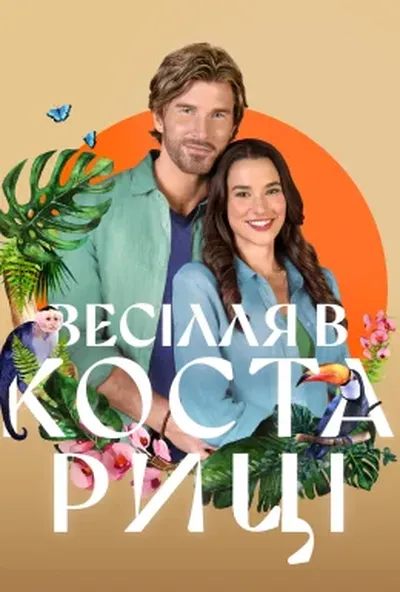 постер Весілля в Коста-Риці