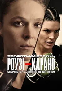 Зворотний відлік: Роузі — Карано