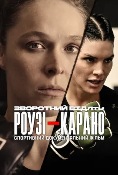 постер Зворотний відлік: Роузі — Карано