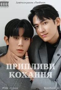 Припливи кохання / Приплив кохання