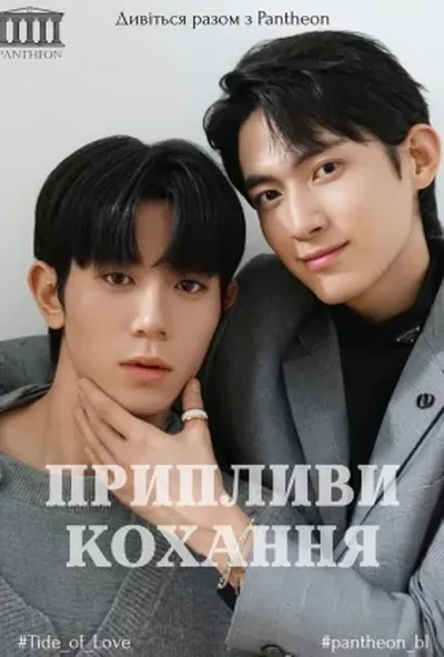 постер Припливи кохання / Приплив кохання