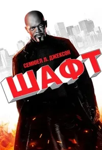 постер Детектив Шафт