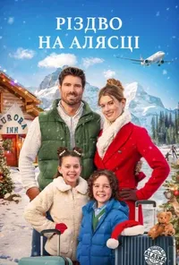 Різдво на Алясці