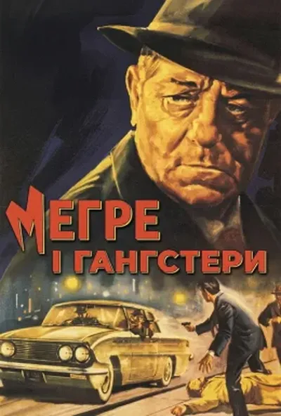 постер Меґре і ґанґстери