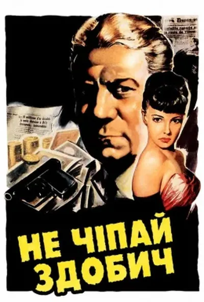 постер Не чіпай здобич