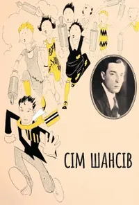 Сім шансів