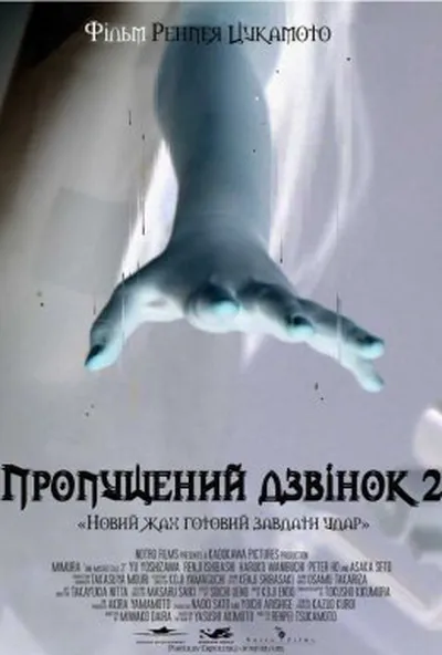 постер Другий пропущений дзвінок