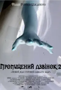 Другий пропущений дзвінок