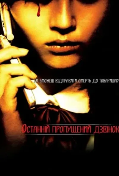 постер Останній пропущений дзвінок