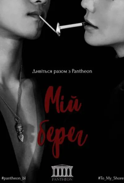 постер Мій берег / До мого берега