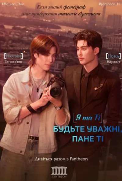 постер Я та Ті. Будьте уважні, пане Ті / Я і Ті