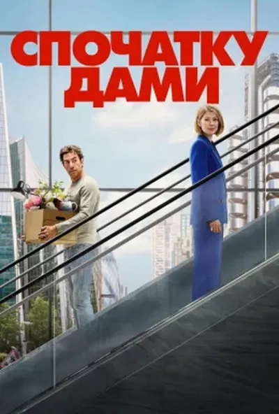 постер Спочатку дами
