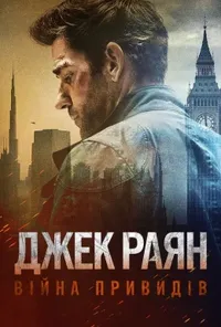 Джек Раян: Війна привидів / Джек Раян: Примарна війна