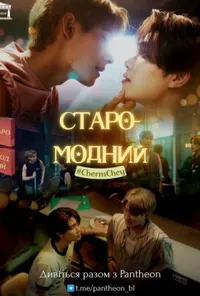 Старомодний / Незграбне кохання 1 сезон