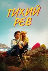 постер Тихий рев