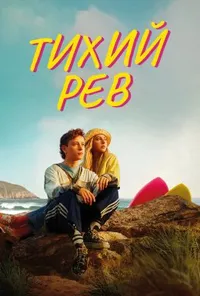 Тихий рев