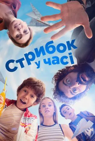 постер Стрибок у часі