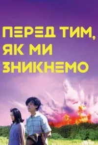 Прогулянки загарбників / Перед тим, як ми зникнемо