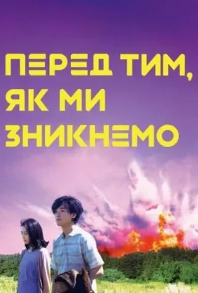 постер Прогулянки загарбників / Перед тим, як ми зникнемо