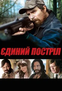 постер Єдиний постріл