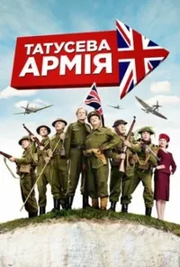 постер Татусева армія / Таткова армія