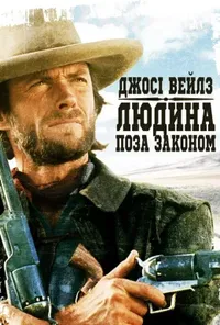 постер Джосі Вейлз — людина поза законом / Вигнанець Джозі Велс