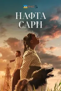 постер Нафта Сари