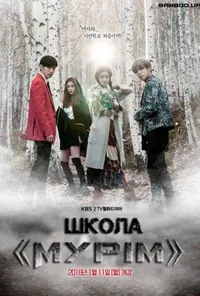 Школа "Мурім" 1 сезон