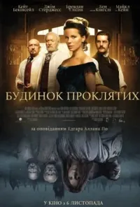 постер Будинок проклятих