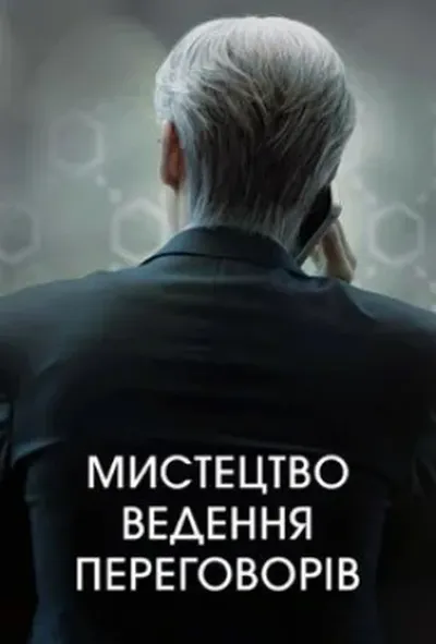 постер Мистецтво переговорів / Мистецтво ведення переговорів