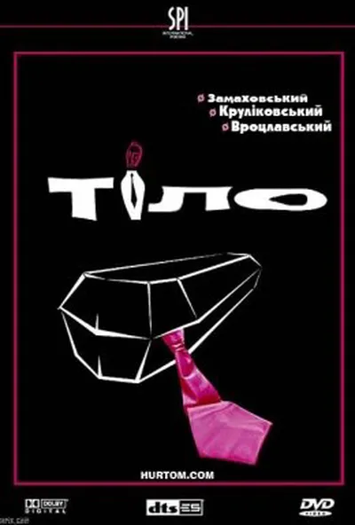 постер Тіло