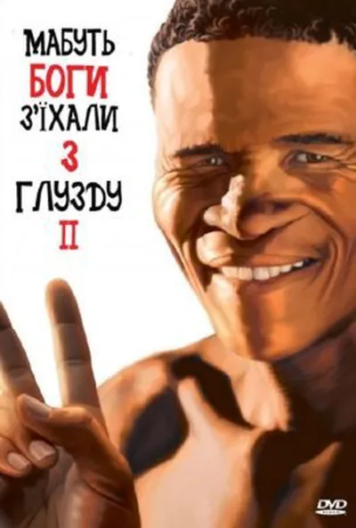 постер Мабуть боги з'їхали з глузду ІІ