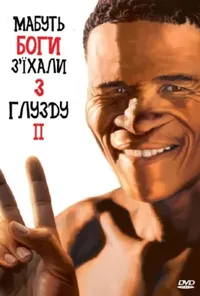 постер Мабуть боги з'їхали з глузду ІІ