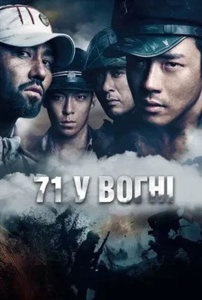 постер 71 у вогні