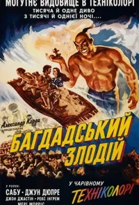постер Багдадський злодій